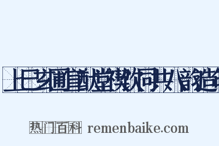 上巳玄圃宣猷堂禊饮同共八韵造句是什么意思的图片